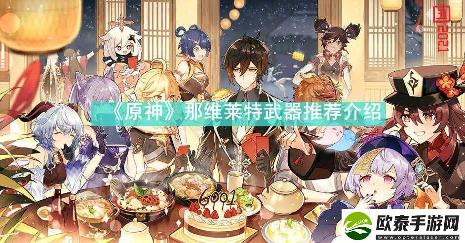原神那维莱特武器选什么