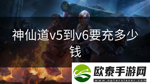 神仙道v5到v6要充多少钱