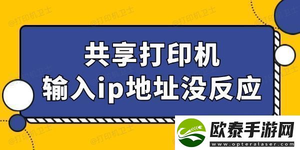 共享打印机输入ip地址没反应怎么回事