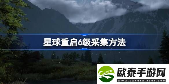 星球重启6级采集方法