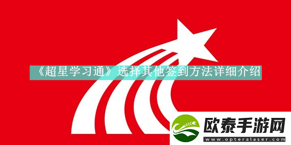超星学习通如何切换签到方式