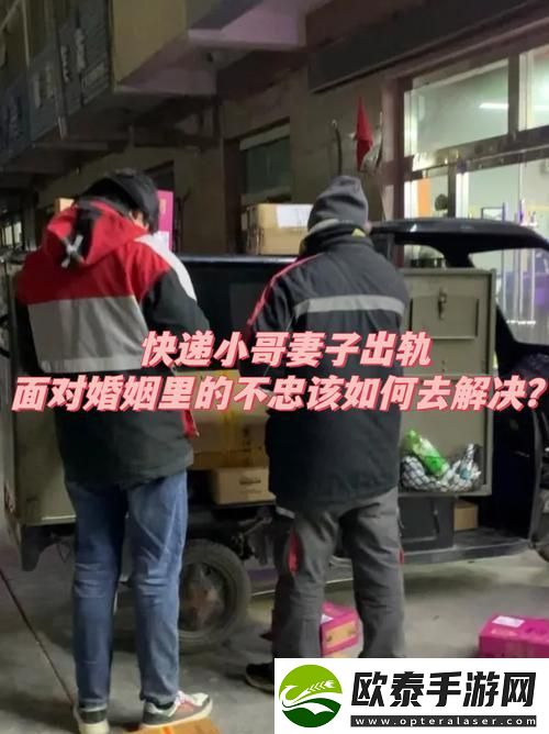 老婆与快递员的误会
