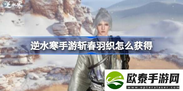 逆水寒手游斩春羽织怎么获得