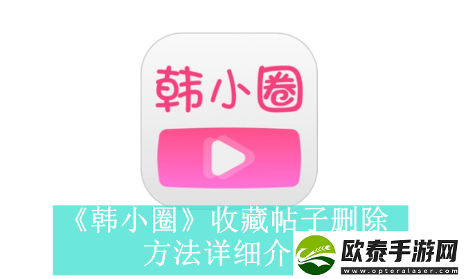 韩小圈收藏帖子如何删除