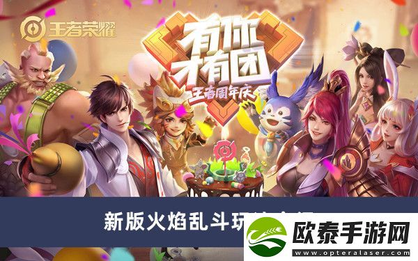 王者荣耀新版火焰乱斗玩法介绍