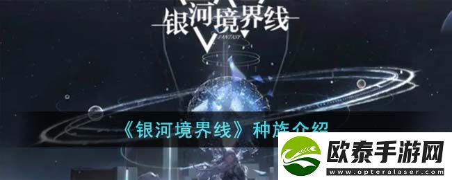 银河境界线种族介绍