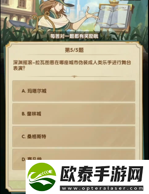 剑与远征诗社竞答2024年3月第二天答案