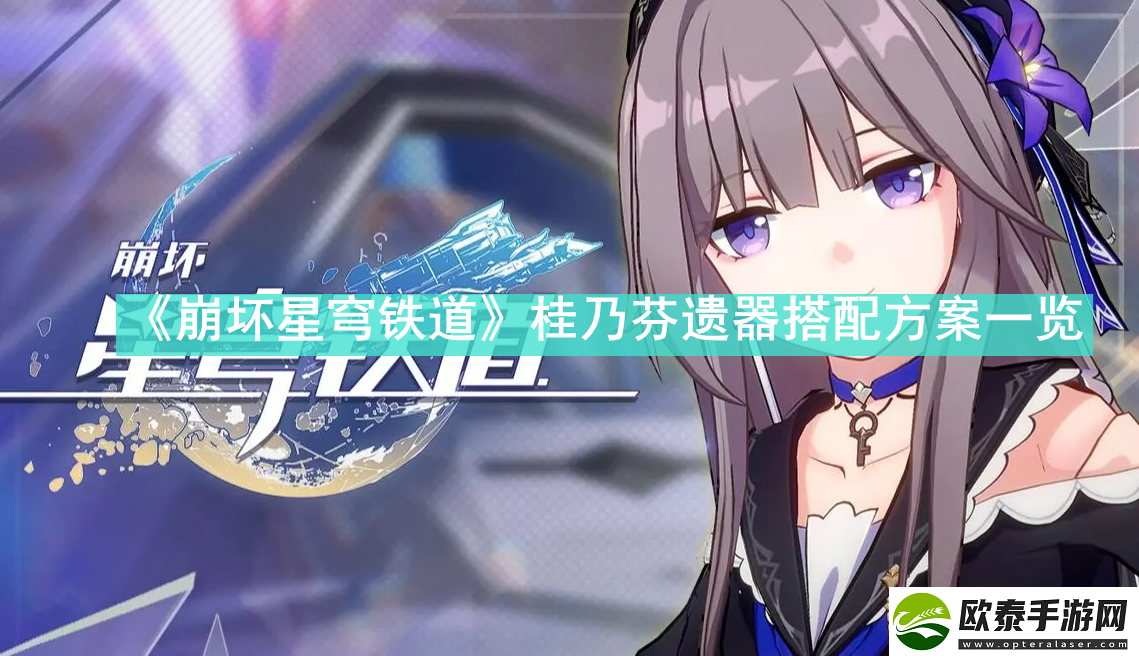 崩坏星穹铁道桂乃芬遗器搭配方案有哪些
