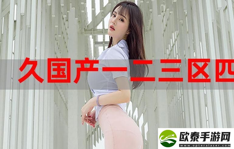 多样化的麻豆乱码国产一区二区三区