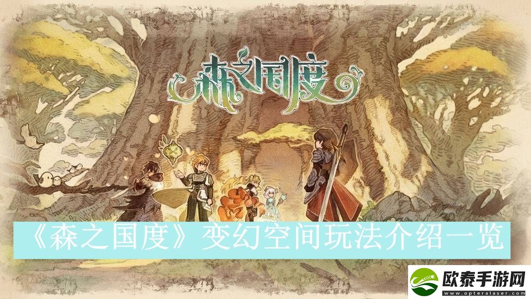 森之国度变幻空间玩法介绍一览