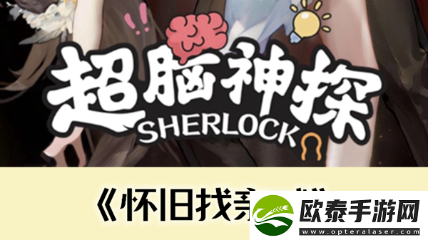 超脑神探怀旧找亲戚通关攻略