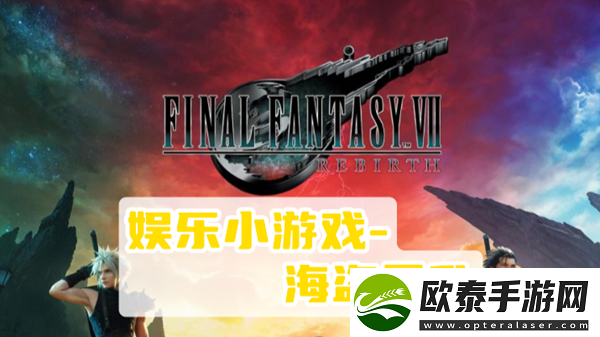 最终幻想7重生海盗暴乱攻略
