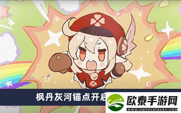 原神枫丹灰河锚点开启方法介绍