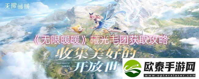 无限暖暖曦光毛团怎么获取