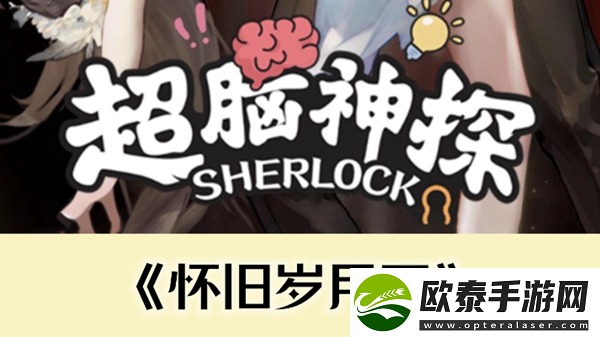 超脑神探怀旧岁月五通关攻略