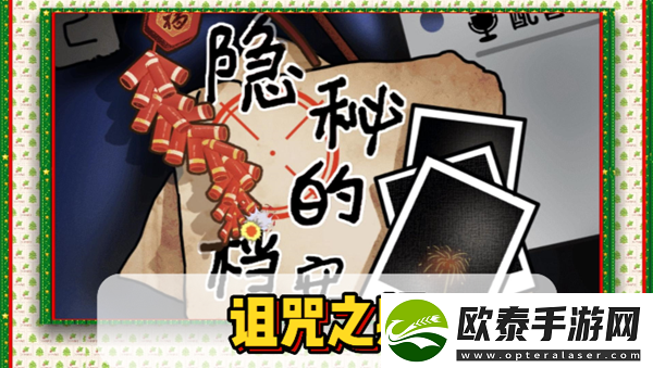 隐秘的档案诅咒之躯怎么过