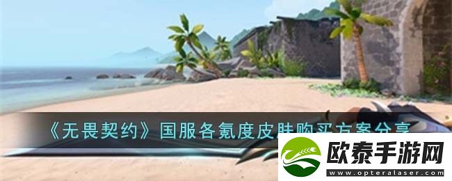 无畏契约国服各氪度皮肤购买方案分享