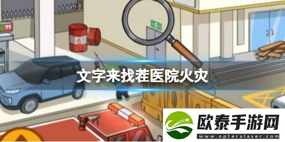 文字来找茬医院火灾攻略