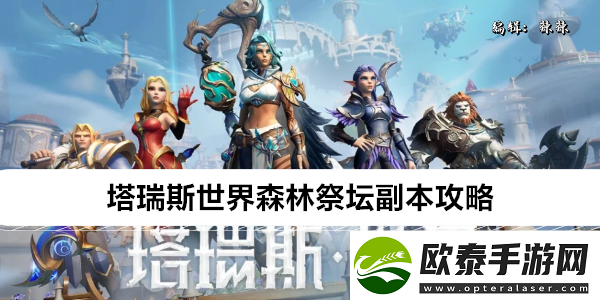 塔瑞斯世界森林祭坛副本攻略