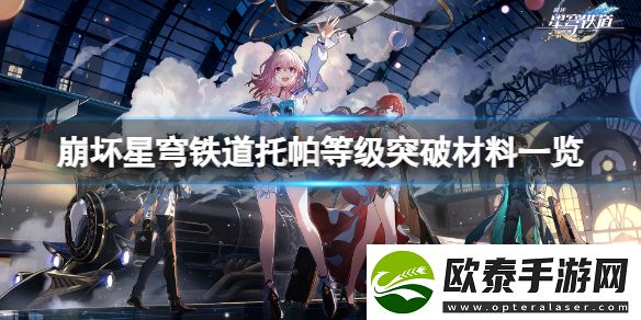 崩坏星穹铁道托帕突破等级需要什么材料