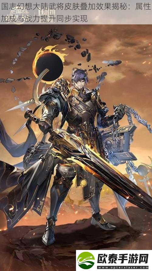 国志幻想大陆武将皮肤叠加效果揭秘