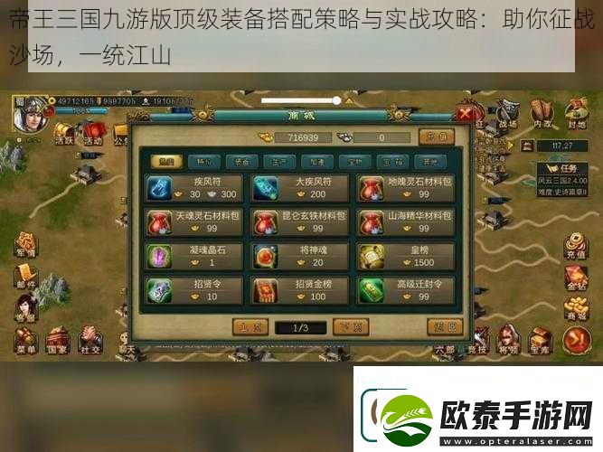 帝王三国九游版顶级装备搭配策略与实战攻略