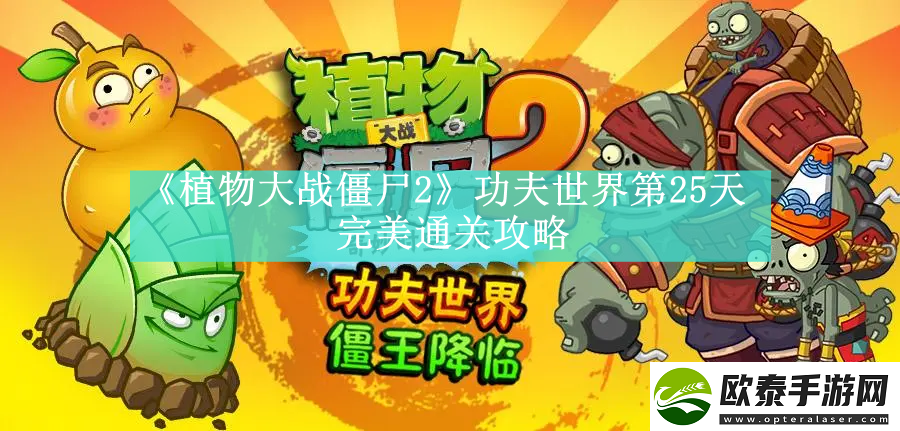 植物大战僵尸2功夫世界第25天如何通关
