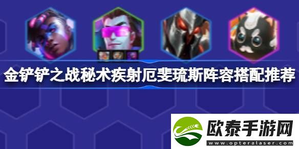金铲铲之战秘术疾射厄斐琉斯阵容怎么搭配
