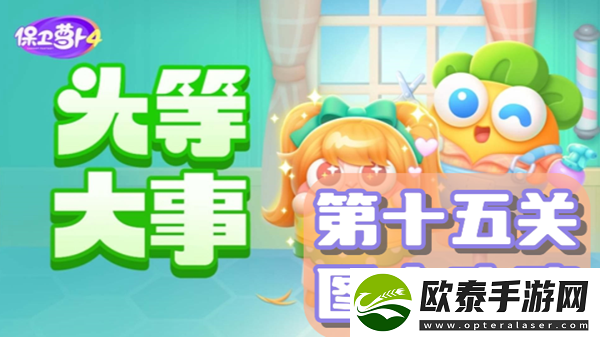 保卫萝卜4头等大事第15关通关攻略