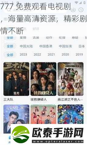 777免费观看电视剧海量高清资源精彩剧情不断