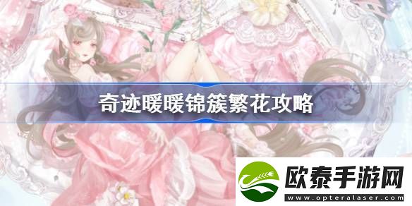 奇迹暖暖锦簇繁花攻略