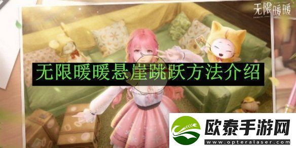 无限暖暖悬崖跳跃方法介绍