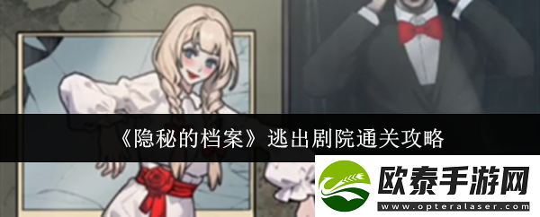 隐秘的档案逃出剧院怎么通关