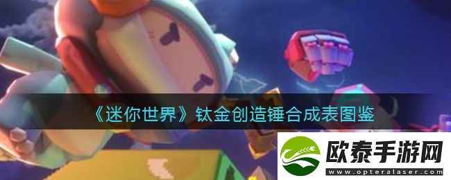迷你世界钛金创造锤合成表图鉴
