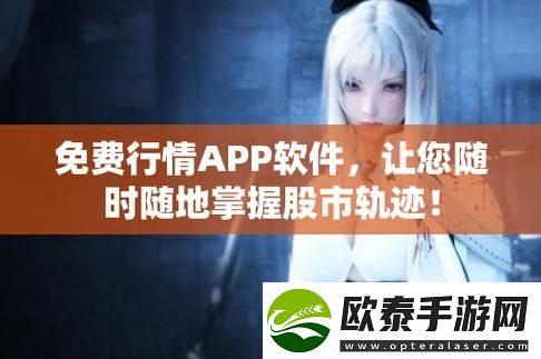 免费的行情网站www下载