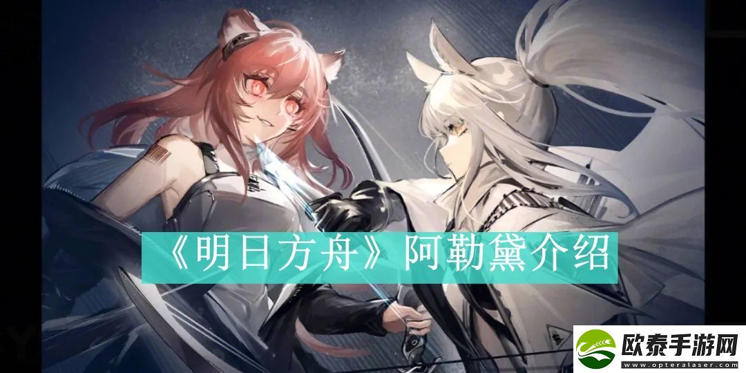明日方舟阿勒黛介绍
