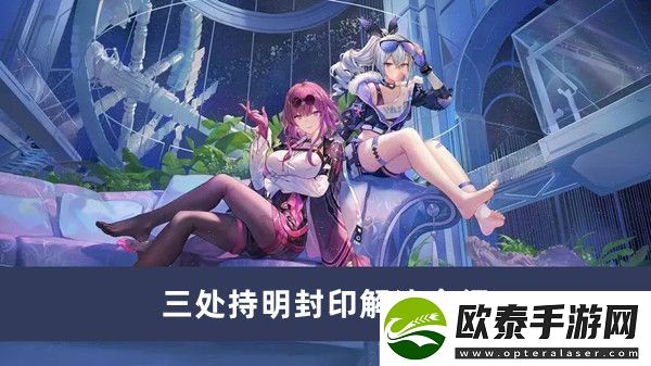 崩坏星穹铁道三处持明封印解法介绍