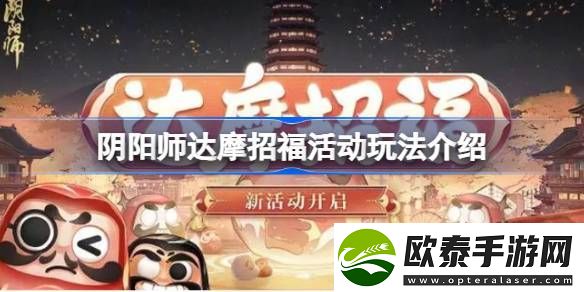 阴阳师达摩招福活动怎么玩