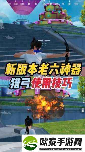 和平精英爆炸猎弓深度使用技巧与攻略
