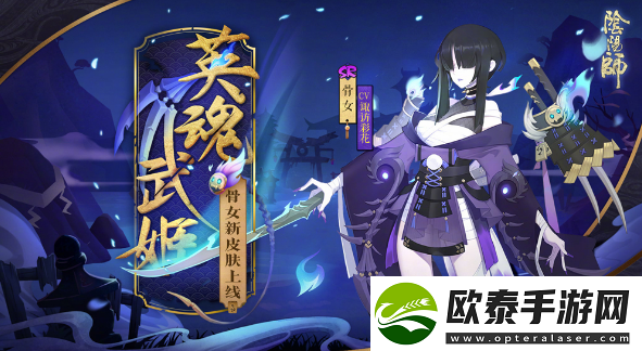 阴阳师式神骨女点位介绍