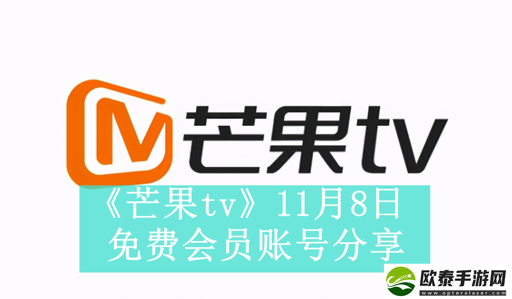 芒果tv11月8日免费最新可用会员账号是什么