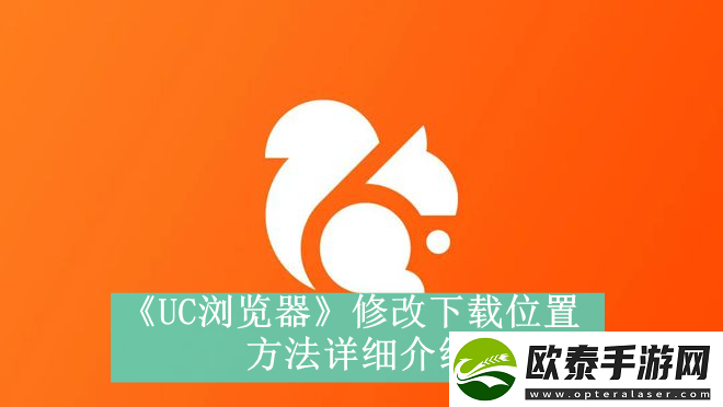UC浏览器如何更改文件下载保存位置