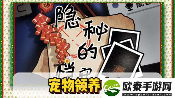 隐秘的档案宠物领养中心通关攻略