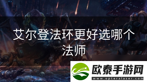 艾尔登法环更好选哪个法师