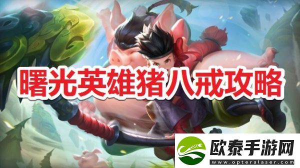 曙光英雄猪八戒玩法介绍
