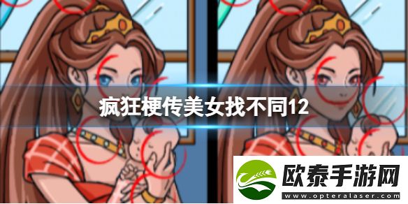 疯狂梗传美女找不同12攻略