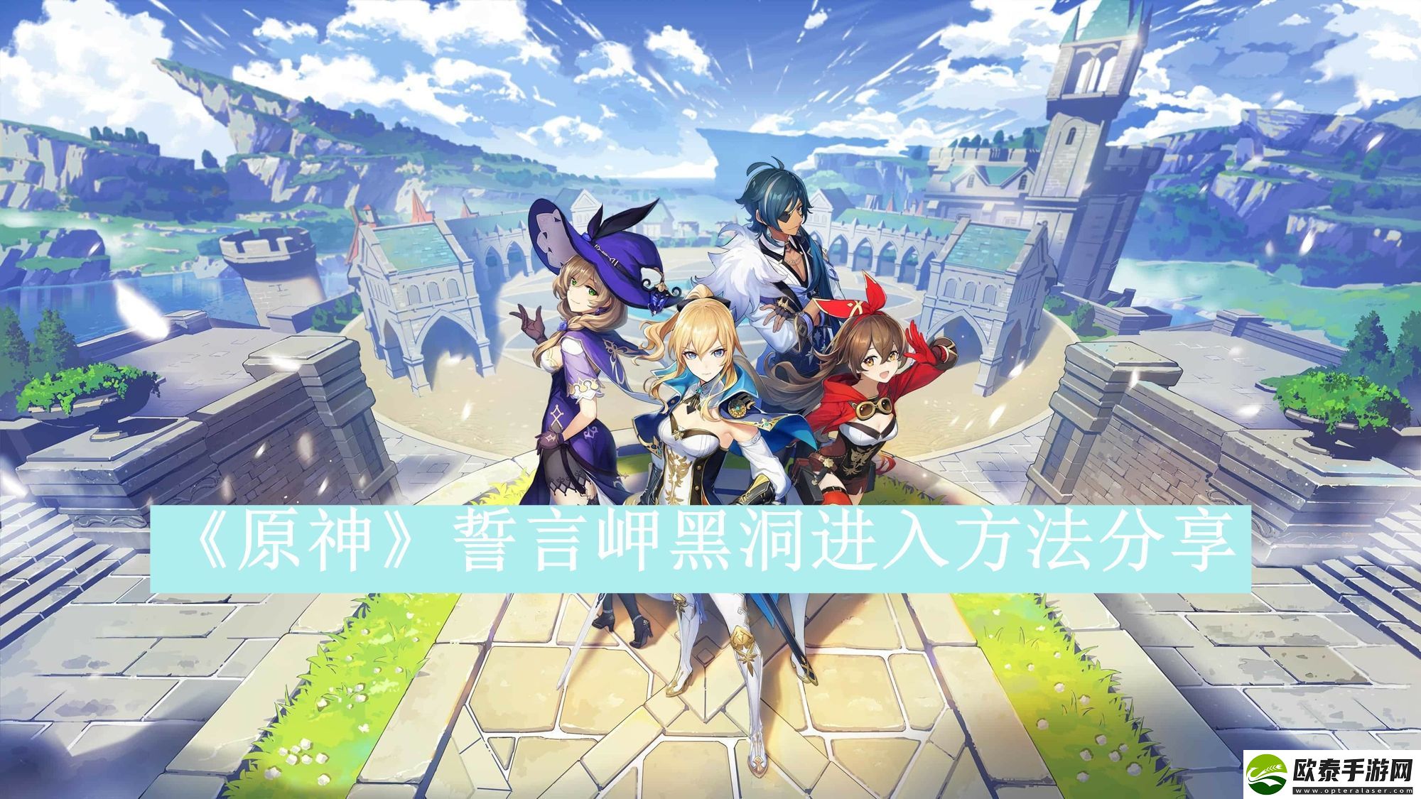 原神誓言岬黑洞进入方法分享