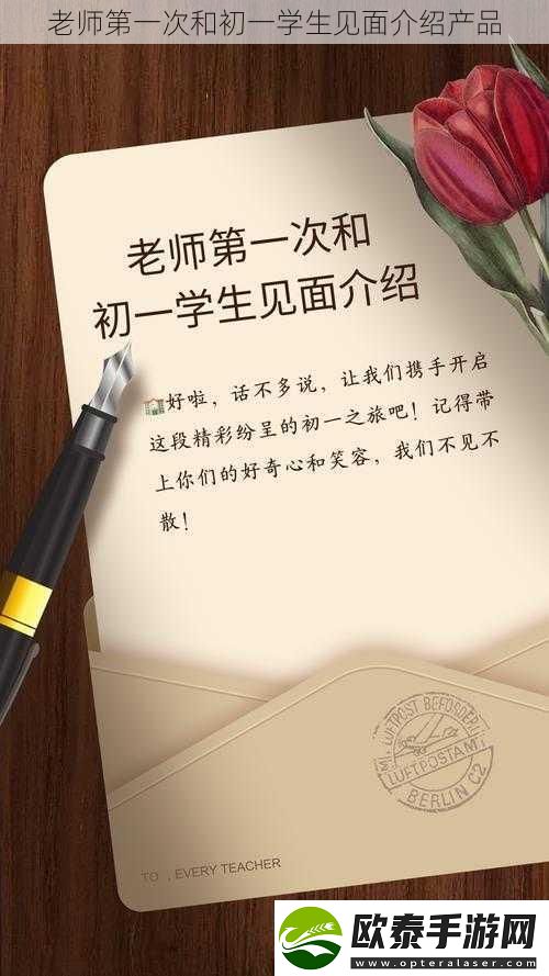 老师第一次和初一学生见面介绍产品