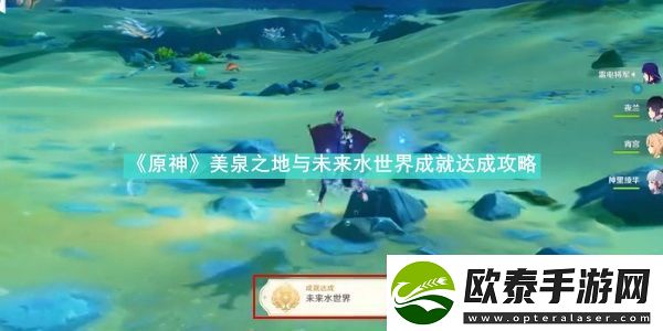 原神美泉之地与未来水世界成就怎么达成