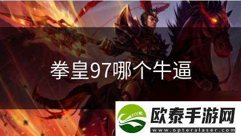 拳皇97哪个**